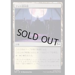 画像1: 【JPN】フット団本部/Foot Headquarters[MTG_TMT_0185_C]