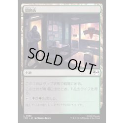 画像1: 【JPN】闇商店/Illegitimate Business[MTG_TMT_0186_C]