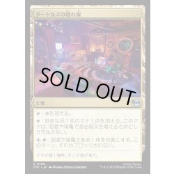 画像1: 【JPN】タートルズの隠れ家/Turtle Lair[MTG_TMT_0190_U]