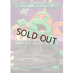 画像1: 【JPN】ミュータントの親友、ミケランジェロ/Michelangelo, Mutant BFF[MTG_TMT_0198_U]