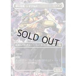 画像1: 【JPN】鋭い切先、レオナルド/Leonardo, Cutting Edge[MTG_TMT_0211_R]