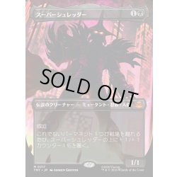 画像1: 【JPN】スーパーシュレッダー/Super Shredder[MTG_TMT_0217_M]