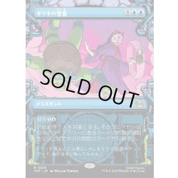 画像1: 【JPN】キツネの奥義/Kitsune's Technique[MTG_TMT_0229_R]