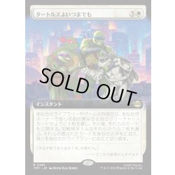画像1: 【JPN】タートルズよいつまでも/Turtles Forever[MTG_TMT_0261_R]