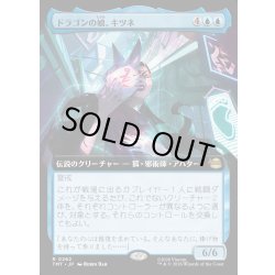 画像1: 【JPN】ドラゴンの娘、キツネ/Kitsune, Dragon's Daughter[MTG_TMT_0262_R]