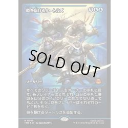 画像1: 【JPN】時を駆けるタートルズ/Turtles in Time[MTG_TMT_0284_M]