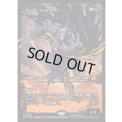 画像1: 【JPN】スーパーシュレッダー/Super Shredder[MTG_TMT_0285_M]