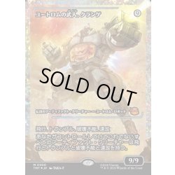画像1: 【JPN】★Japan showcase Foil★ユートロムの武人、クランゲ/Krang, Utrom Warlord[MTG_TMT_0300_M]