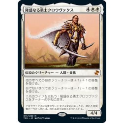 画像1: 【JPN】隆盛なる勇士クロウヴァクス/Crovax, Ascendant Hero[MTG_TSR_015M]