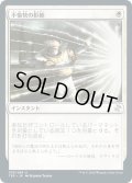 【JPN】不愉快の拒絶/Rebuff the Wicked[MTG_TSR_035U]