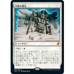 画像1: 【JPN】均衡の復元/Restore Balance[MTG_TSR_036M]