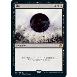 画像1: 【JPN】滅び/Damnation[MTG_TSR_106M]