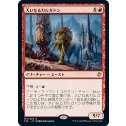 画像1: 【JPN】大いなるガルガドン/Greater Gargadon[MTG_TSR_167R]