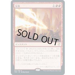 画像1: 【JPN】反復/Reiterate[MTG_TSR_182R]