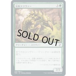 画像1: 【JPN】★Foil★反射スリヴァー/Reflex Sliver[MTG_TSR_226C]