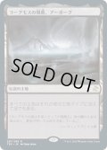 【JPN】ヨーグモスの墳墓、アーボーグ/Urborg, Tomb of Yawgmoth[MTG_TSR_287R]