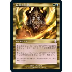 画像1: 【JPN】秘密の計画/Secret Plans[MTG_TSR_385B]