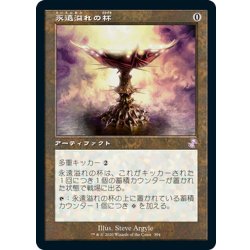 画像1: 【JPN】永遠溢れの杯/Everflowing Chalice[MTG_TSR_394B]