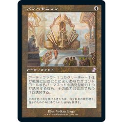画像1: 【JPN】パンハモニコン/Panharmonicon[MTG_TSR_399B]