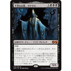 画像1: 【JPN】不浄なる者、ミケウス/Mikaeus, the Unhallowed[MTG_UMA_106M]
