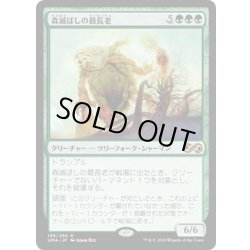 画像1: 【JPN】森滅ぼしの最長老/Woodfall Primus[MTG_UMA_195R]