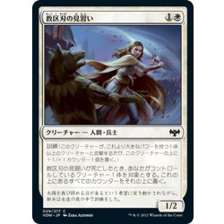 画像1: 【JPN】教区刃の見習い/Parish-Blade Trainee[MTG_VOW_029C]
