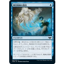 画像1: 【JPN】錬金術師の挽回/Alchemist's Retrieval[MTG_VOW_047C]