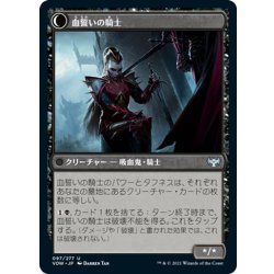 画像2: 【JPN】血誓いの従士/血誓いの騎士/Bloodsworn Squire/Bloodsworn Knight[MTG_VOW_097U]