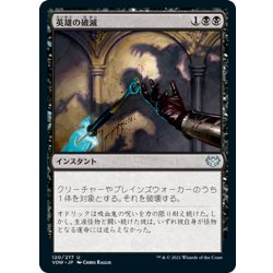 画像1: 【JPN】英雄の破滅/Hero's Downfall[MTG_VOW_120U]