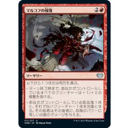 画像1: 【JPN】マルコフの報復/Markov Retribution[MTG_VOW_171U]