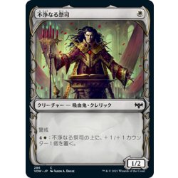 画像1: 【JPN】不浄なる祭司/Unholy Officiant[MTG_VOW_286C]