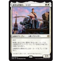 画像1: 【JPN】高名な弁護士、トミク/Tomik, Distinguished Advokist[MTG_WAR_034R]