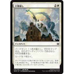画像1: 【JPN】立像崩し/Topple the Statue[MTG_WAR_035C]