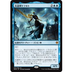 画像1: 【JPN】永遠神ケフネト/God-Eternal Kefnet[MTG_WAR_053M]