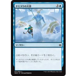 画像1: 【JPN】タミヨウの天啓/Tamiyo's Epiphany[MTG_WAR_071C]
