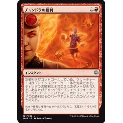 画像1: 【JPN】チャンドラの勝利/Chandra's Triumph[MTG_WAR_121U]