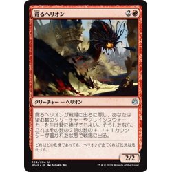 画像1: 【JPN】貪るヘリオン/Devouring Hellion[MTG_WAR_124U]