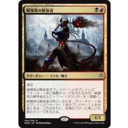 画像1: 【JPN】戦慄衆の解体者/Dreadhorde Butcher[MTG_WAR_194R]