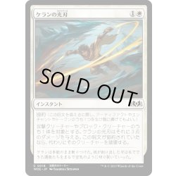 画像1: 【JPN】ケランの光刃/Kellan's Lightblades[MTG_WOE_0018_C]