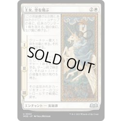 画像1: 【JPN】王女、空を飛ぶ/The Princess Takes Flight[MTG_WOE_0023_U]