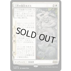 画像1: 【JPN】三匹の盲目ネズミ/Three Blind Mice[MTG_WOE_0035_R]