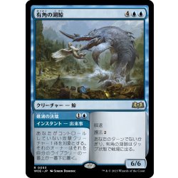 画像1: 【JPN】有角の湖鯨/Horned Loch-Whale[MTG_WOE_0053_R]
