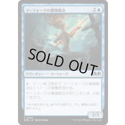 画像1: 【JPN】マーフォークの珊瑚鍛冶/Merfolk Coralsmith[MTG_WOE_0060_C]
