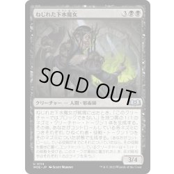 画像1: 【JPN】ねじれた下水魔女/Twisted Sewer-Witch[MTG_WOE_0114_U]