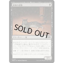 画像1: 【JPN】倉庫の虎猫/Warehouse Tabby[MTG_WOE_0117_C]