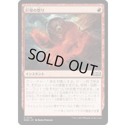 画像1: 【JPN】巨怪の怒り/Monstrous Rage[MTG_WOE_0142_U]