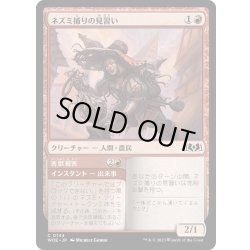 画像1: 【JPN】ネズミ捕りの見習い/Ratcatcher Trainee[MTG_WOE_0144_C]