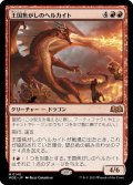 【JPN】王国焦がしのヘルカイト/Realm-Scorcher Hellkite[MTG_WOE_0145_M]