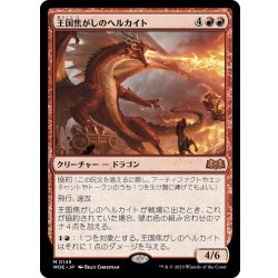 画像1: 【JPN】王国焦がしのヘルカイト/Realm-Scorcher Hellkite[MTG_WOE_0145_M]