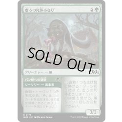 画像1: 【JPN】虚ろの死体あさり/Hollow Scavenger[MTG_WOE_0174_C]